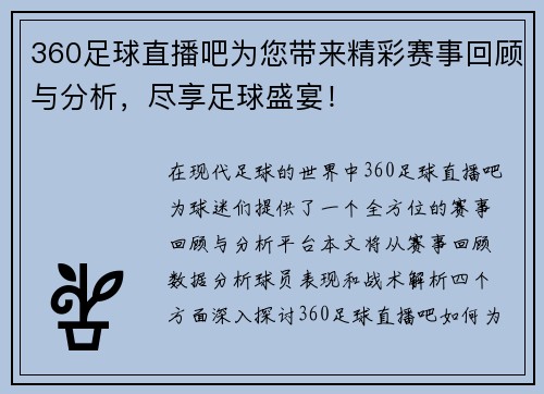 360足球直播吧为您带来精彩赛事回顾与分析，尽享足球盛宴！