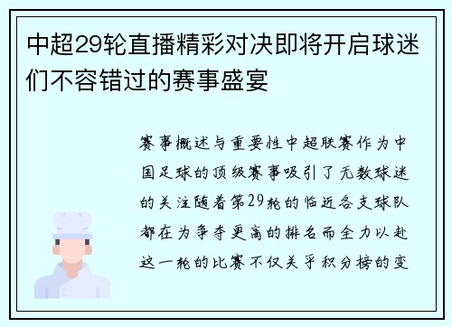 中超29轮直播精彩对决即将开启球迷们不容错过的赛事盛宴