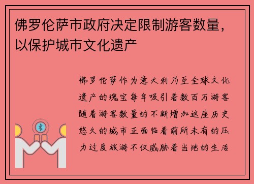 佛罗伦萨市政府决定限制游客数量，以保护城市文化遗产