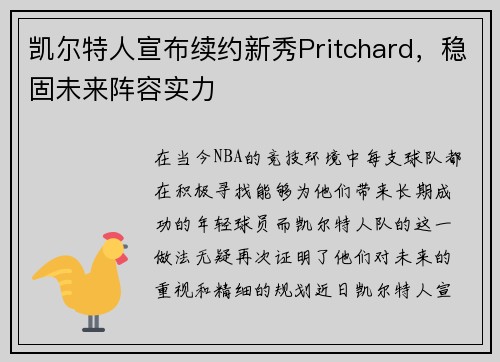 凯尔特人宣布续约新秀Pritchard，稳固未来阵容实力