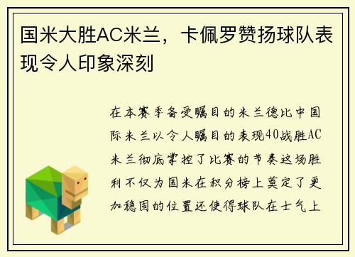 国米大胜AC米兰，卡佩罗赞扬球队表现令人印象深刻