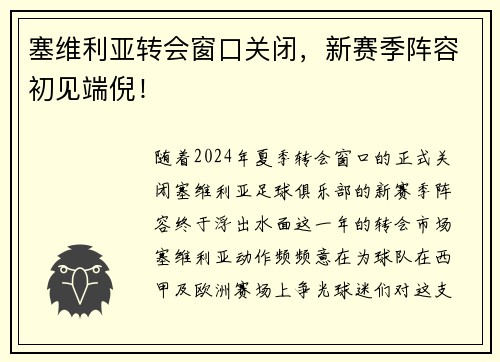 塞维利亚转会窗口关闭，新赛季阵容初见端倪！