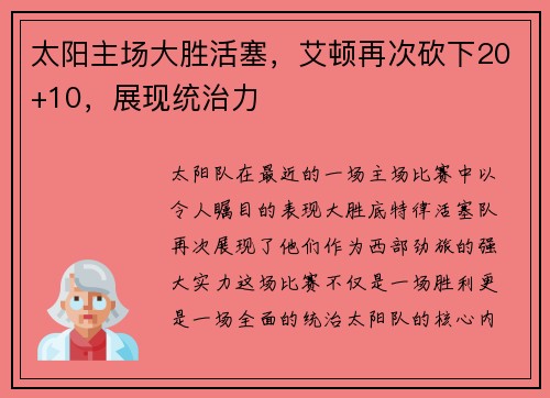 太阳主场大胜活塞，艾顿再次砍下20+10，展现统治力
