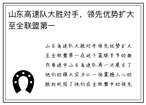 山东高速队大胜对手，领先优势扩大至全联盟第一