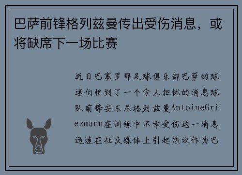 巴萨前锋格列兹曼传出受伤消息，或将缺席下一场比赛