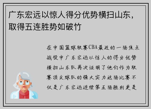 广东宏远以惊人得分优势横扫山东，取得五连胜势如破竹