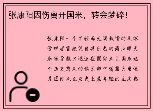 张康阳因伤离开国米，转会梦碎！