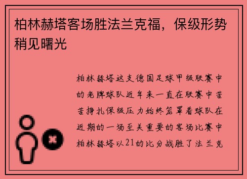 柏林赫塔客场胜法兰克福，保级形势稍见曙光