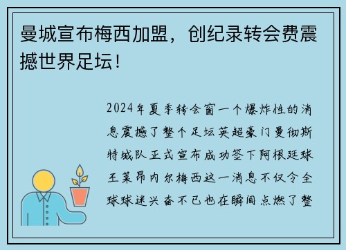 曼城宣布梅西加盟，创纪录转会费震撼世界足坛！