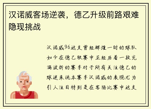 汉诺威客场逆袭，德乙升级前路艰难隐现挑战