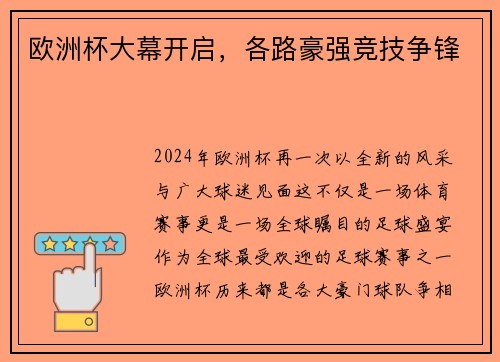 欧洲杯大幕开启，各路豪强竞技争锋