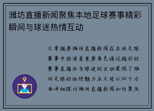 潍坊直播新闻聚焦本地足球赛事精彩瞬间与球迷热情互动