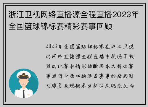 浙江卫视网络直播源全程直播2023年全国篮球锦标赛精彩赛事回顾