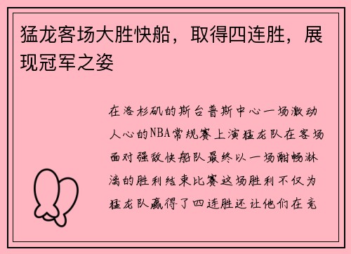 猛龙客场大胜快船，取得四连胜，展现冠军之姿