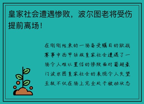 皇家社会遭遇惨败，波尔图老将受伤提前离场！