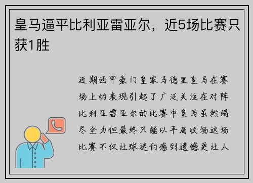 皇马逼平比利亚雷亚尔，近5场比赛只获1胜