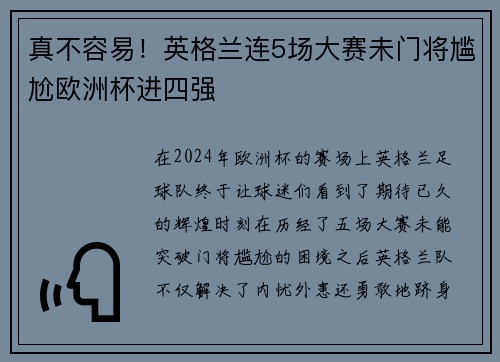 真不容易！英格兰连5场大赛未门将尴尬欧洲杯进四强