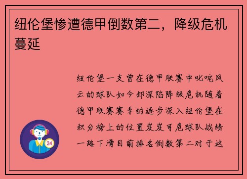 纽伦堡惨遭德甲倒数第二，降级危机蔓延