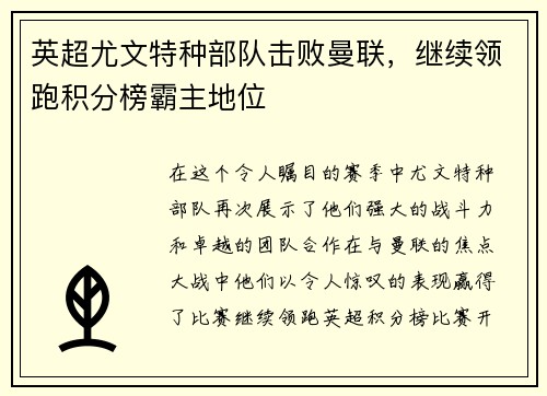 英超尤文特种部队击败曼联，继续领跑积分榜霸主地位
