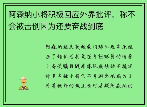 阿森纳小将积极回应外界批评，称不会被击倒因为还要奋战到底
