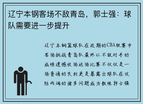辽宁本钢客场不敌青岛，郭士强：球队需要进一步提升